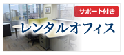 コンサルティング会社が運営する　バーチャルオフィス！