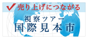 売り上げにつながる 視察ツアー国際見本市