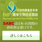 SABCは日本-台湾間の政府指定窓口です。