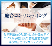 会社設立サポート【適切な進出形態のアドバイス及び設立申請代行、FSの作成】