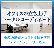 オフィス立ち上げコーディネート【業務の軽減とコスト削減を実現ワンストップ・サービス】