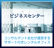 レンタルサービスオフィスバーチャルオフィス【コンサルタント会社が運営するサポート付きレンタルオフィス】