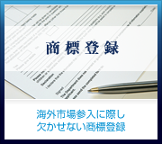 商標登録【海外市場参入に際し欠かせない商標登録】