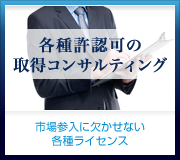 各種許認可の申請代行【市場参入に欠かせない各種ライセンス】