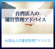 現地法人の運営管理アウトソーシング【会計事務、事務全般代行】
