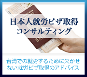 居留証の申請代行【台湾での就労するために欠かせない申請作業とアドバイス】