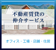 不動産賃貸の仲介サービス【オフィス・工場・店舗・住居】