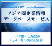 アジア圏企業情報データベースサービス【アジア圏の上場企業1万2千社の情報を網羅】