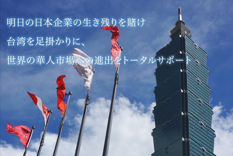 日本企業の 台湾、中国、そして他のアジア圏への進出をトータルサポート